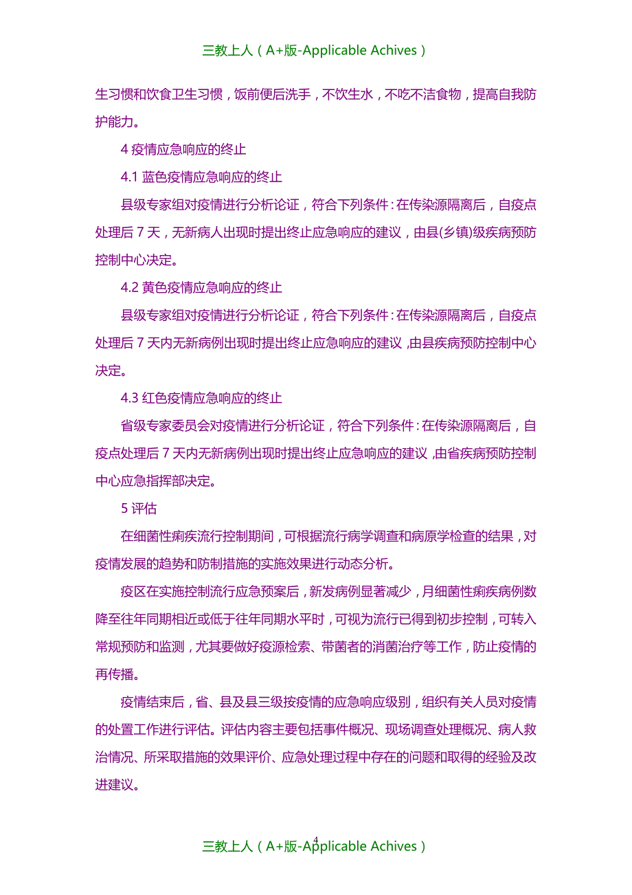 计划方案-细菌性痢疾应急处置技术方案(试行)_第4页