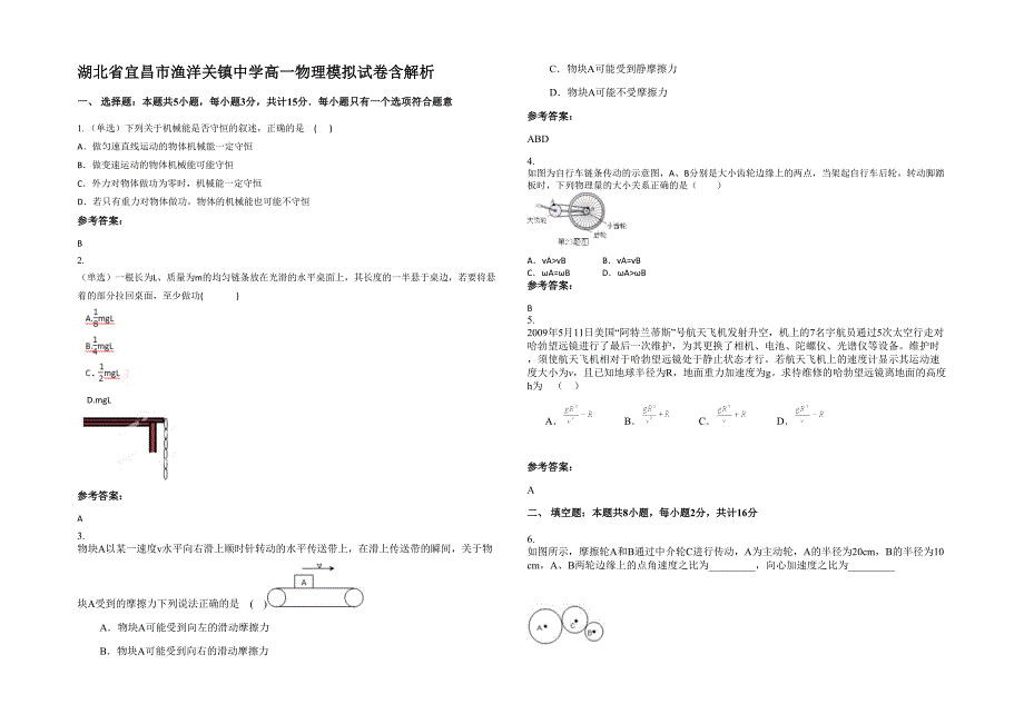 湖北省宜昌市渔洋关镇中学高一物理模拟试卷含解析_第1页