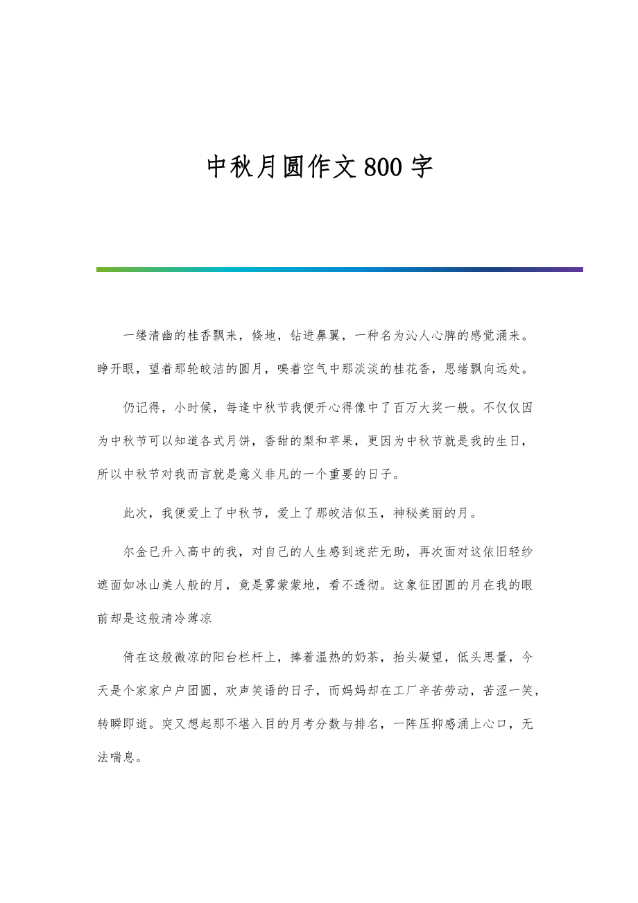 中秋月圆作文800字_第1页