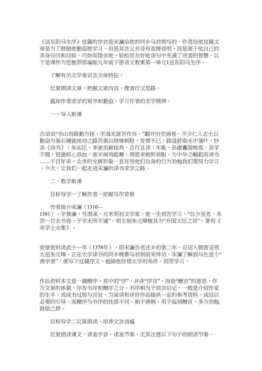 2022年部编版九年级下册语文教案第一单元：11.送东阳马生序_第1页