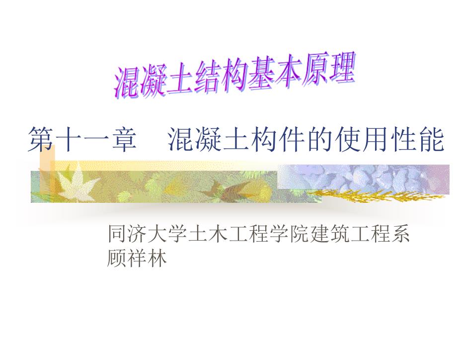 第十一章混凝土构件的使用性能教学材料_第1页