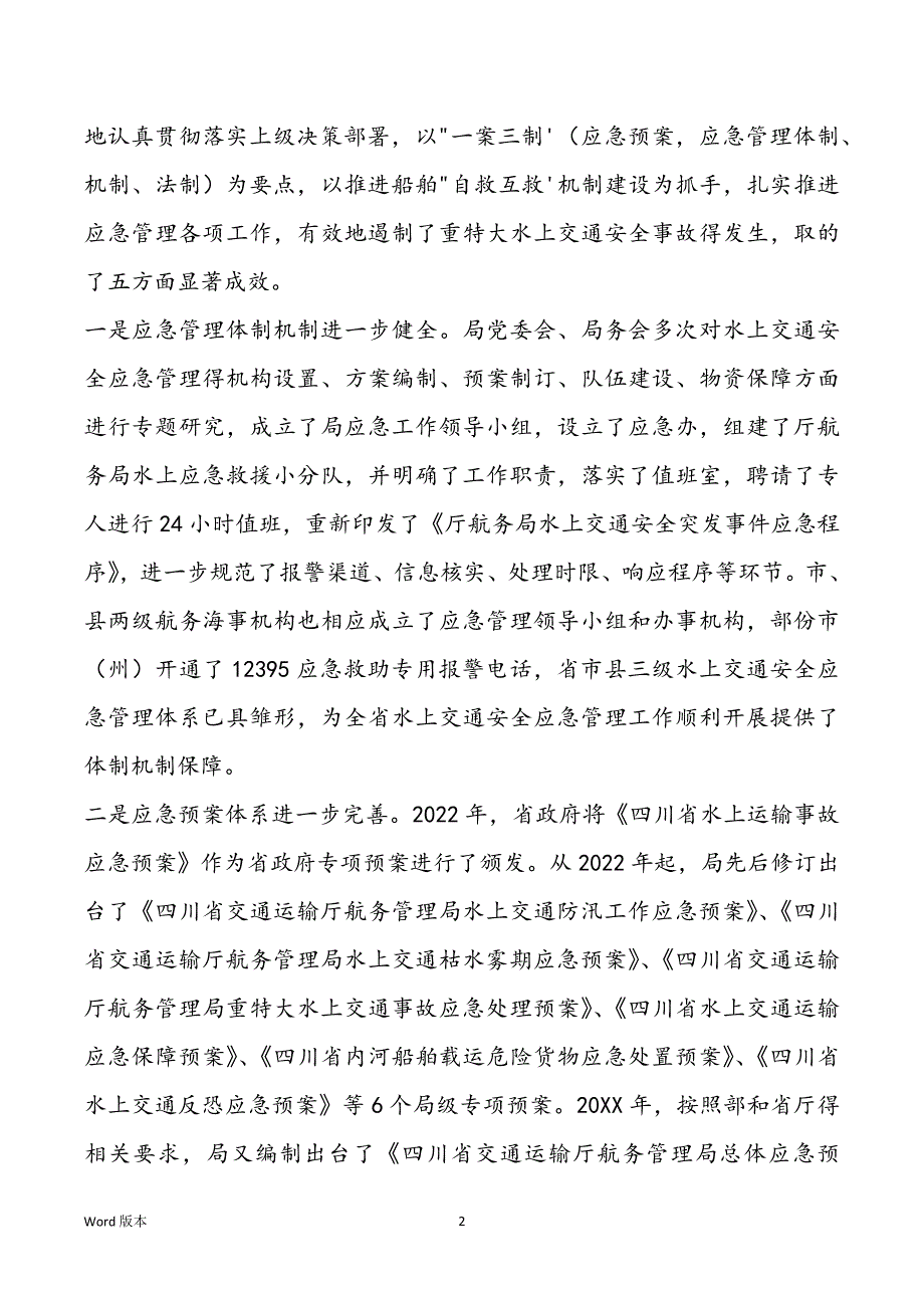 局长在全省水路交通系统应急管理工作会议上得发言_第2页