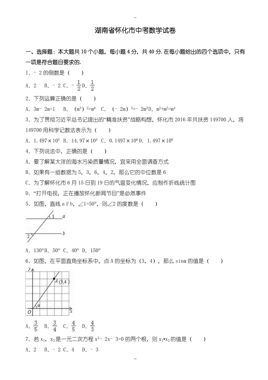 湖南省怀化市中考数学模拟试卷(word)(含参考答案)_第1页