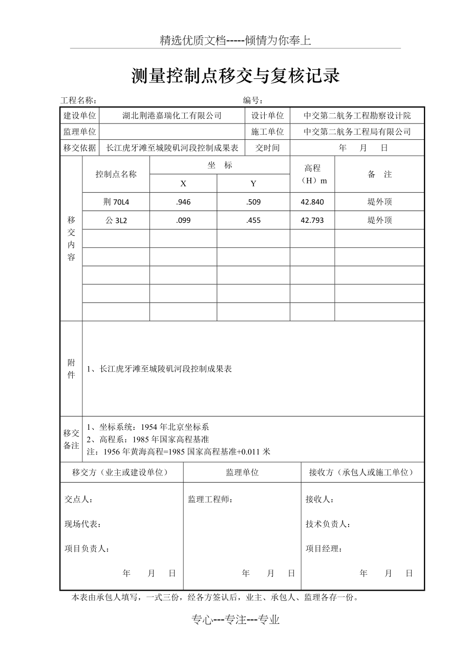 测量控制点移交与复核记录(共1页)_第1页