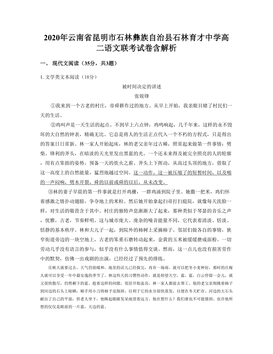 2020年云南省昆明市石林彝族自治县石林育才中学高二语文联考试卷含解析_第1页