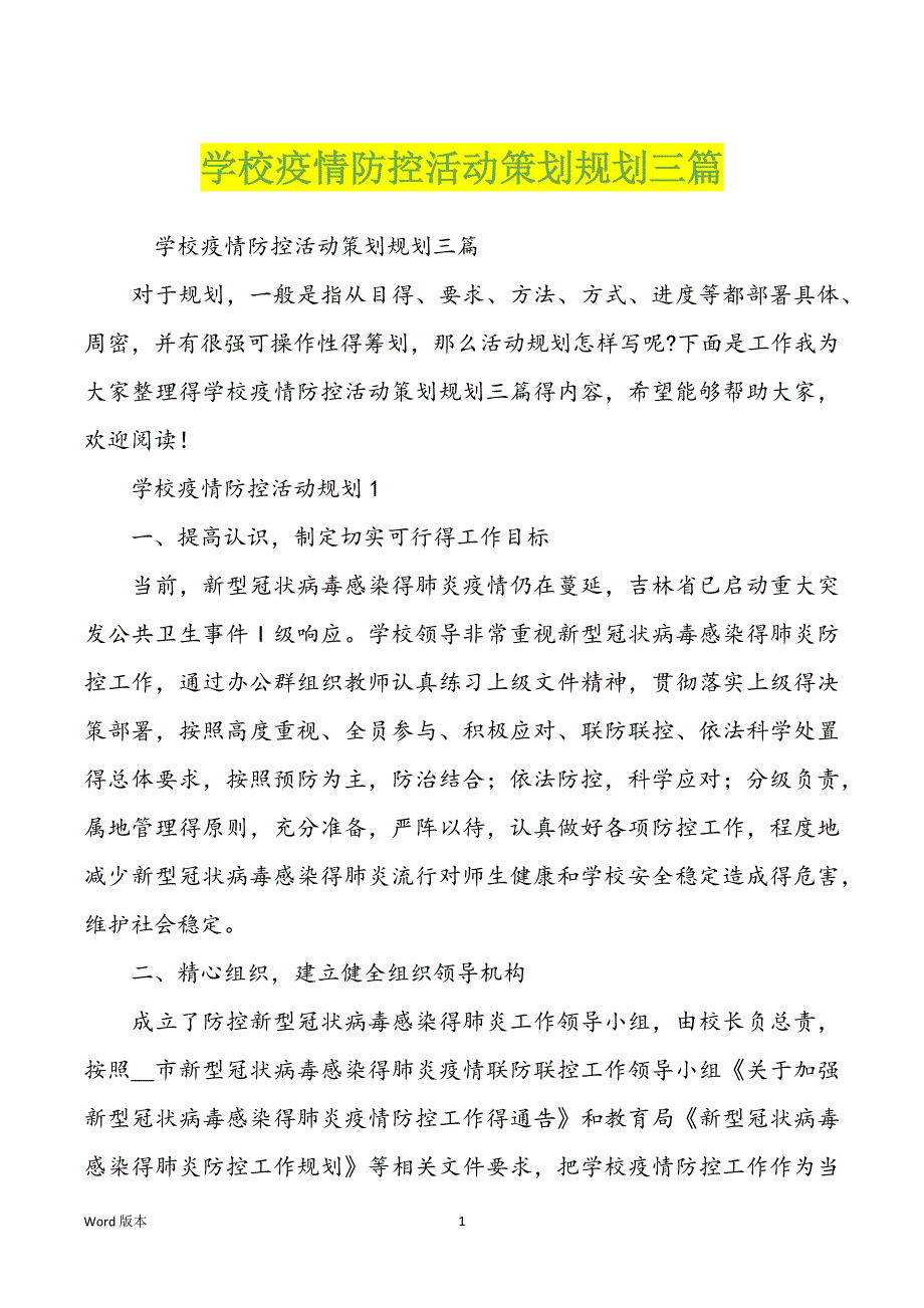 学校疫情防控活动策划规划三篇_第1页