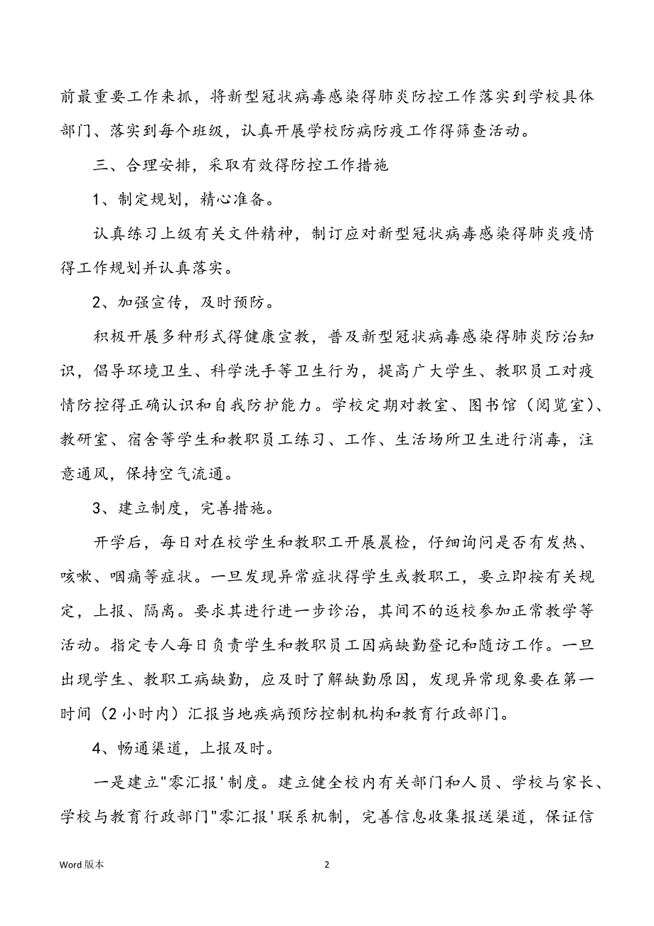 学校疫情防控活动策划规划三篇_第2页