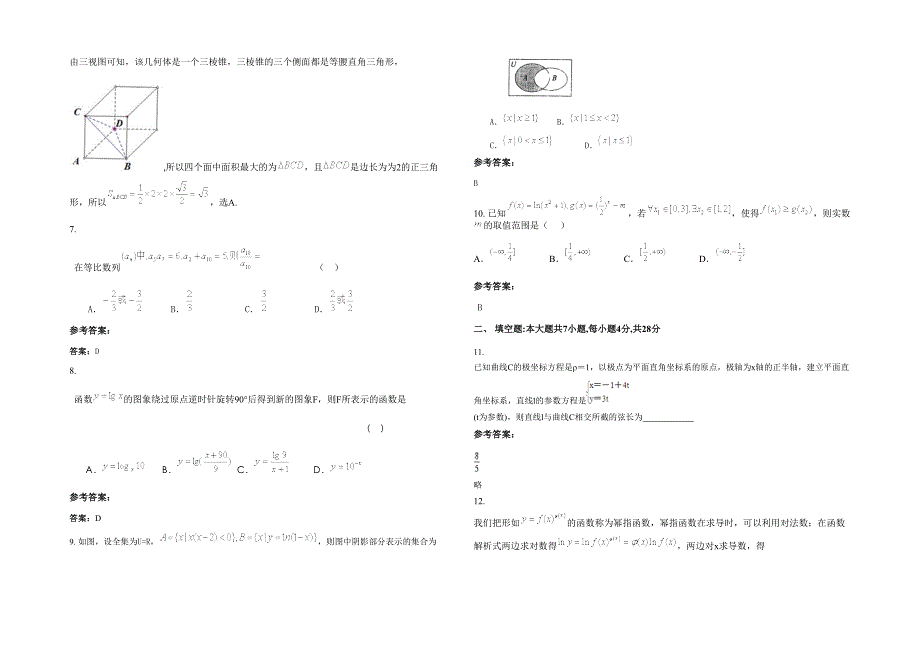 河南省安阳市育才私立学校2020年高三数学文联考试卷含解析_第2页