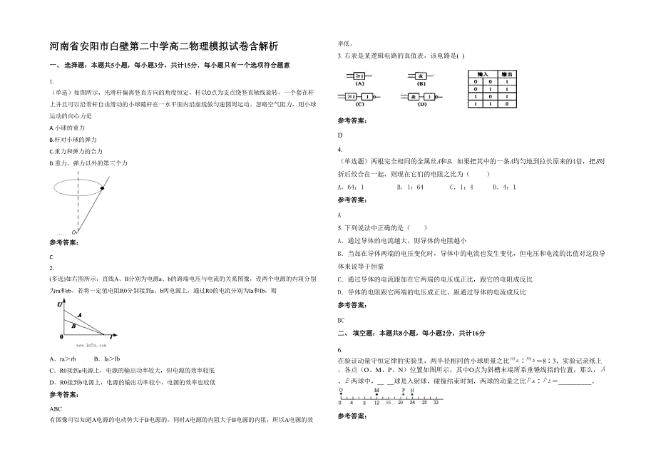 河南省安阳市白壁第二中学高二物理模拟试卷含解析_第1页