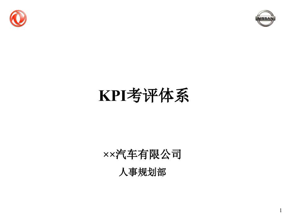 2022年【精品】汽车有限公司KPI考评体系_第1页