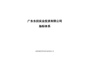 2022年某实业投资有限公司KPI指标体系