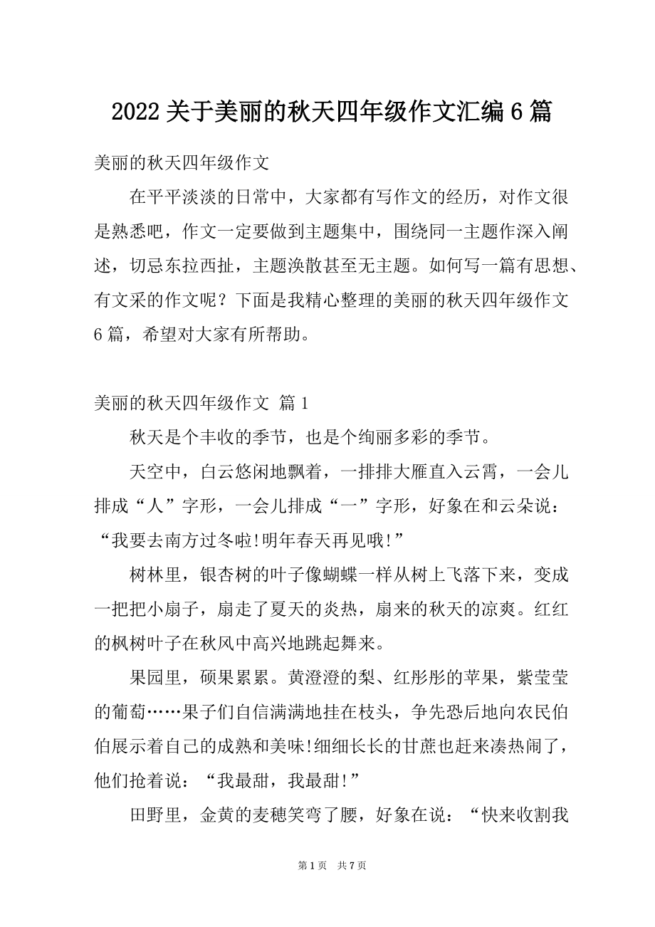 2022关于美丽的秋天四年级作文汇编6篇_第1页