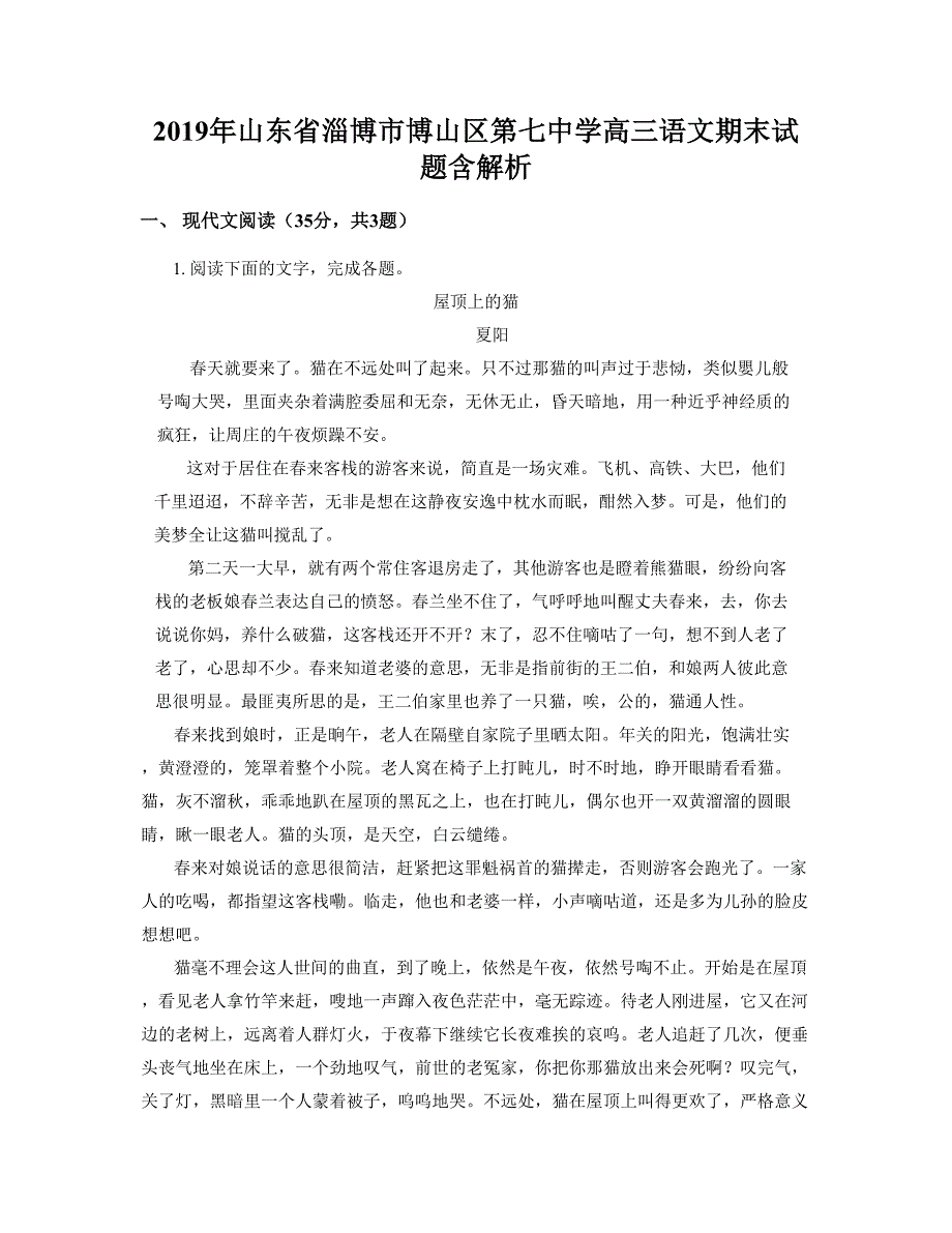 2019年山东省淄博市博山区第七中学高三语文期末试题含解析_第1页