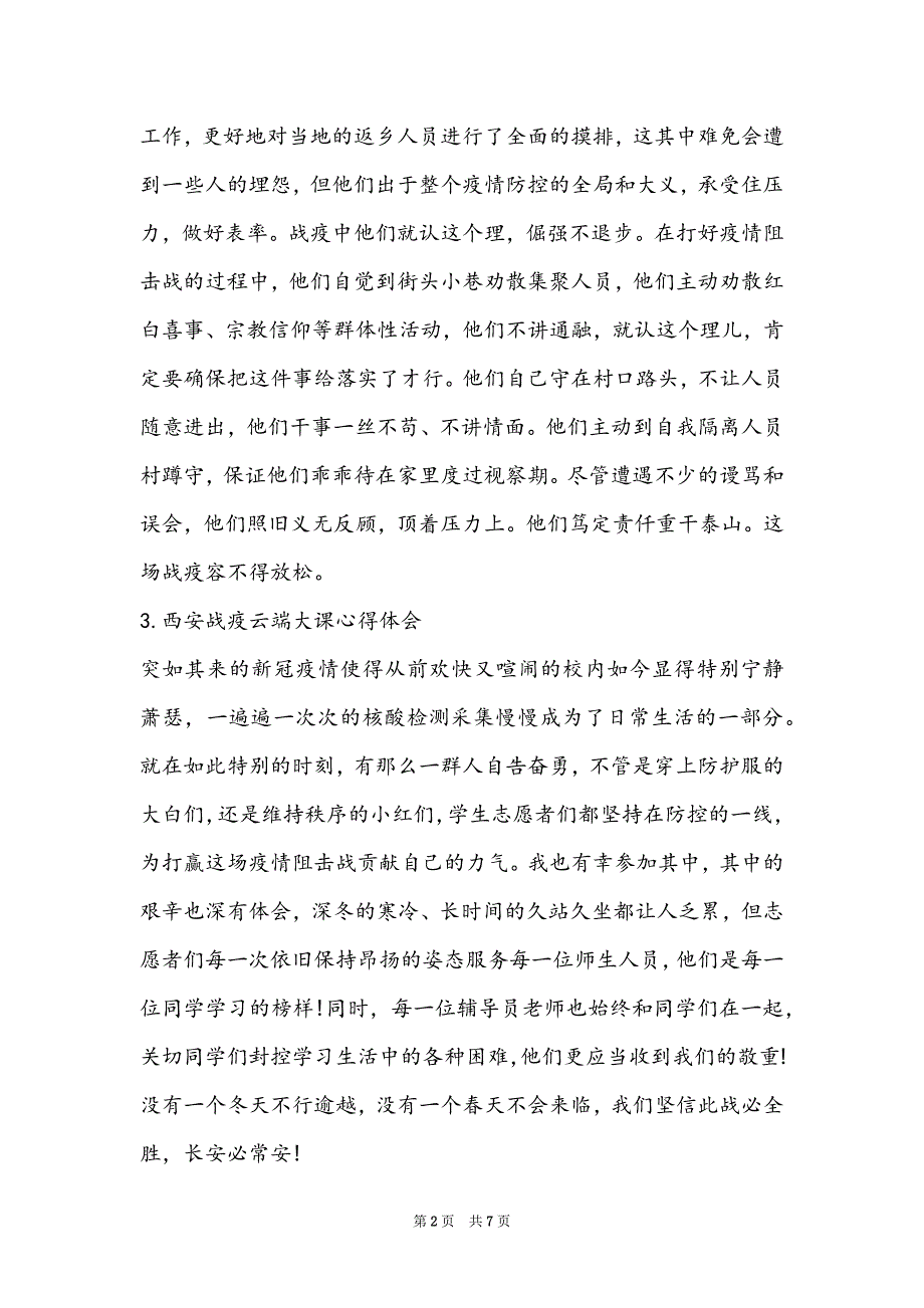 2022西安战疫云端大课心得体会最新范文（员工培训心得体会总结）_第2页