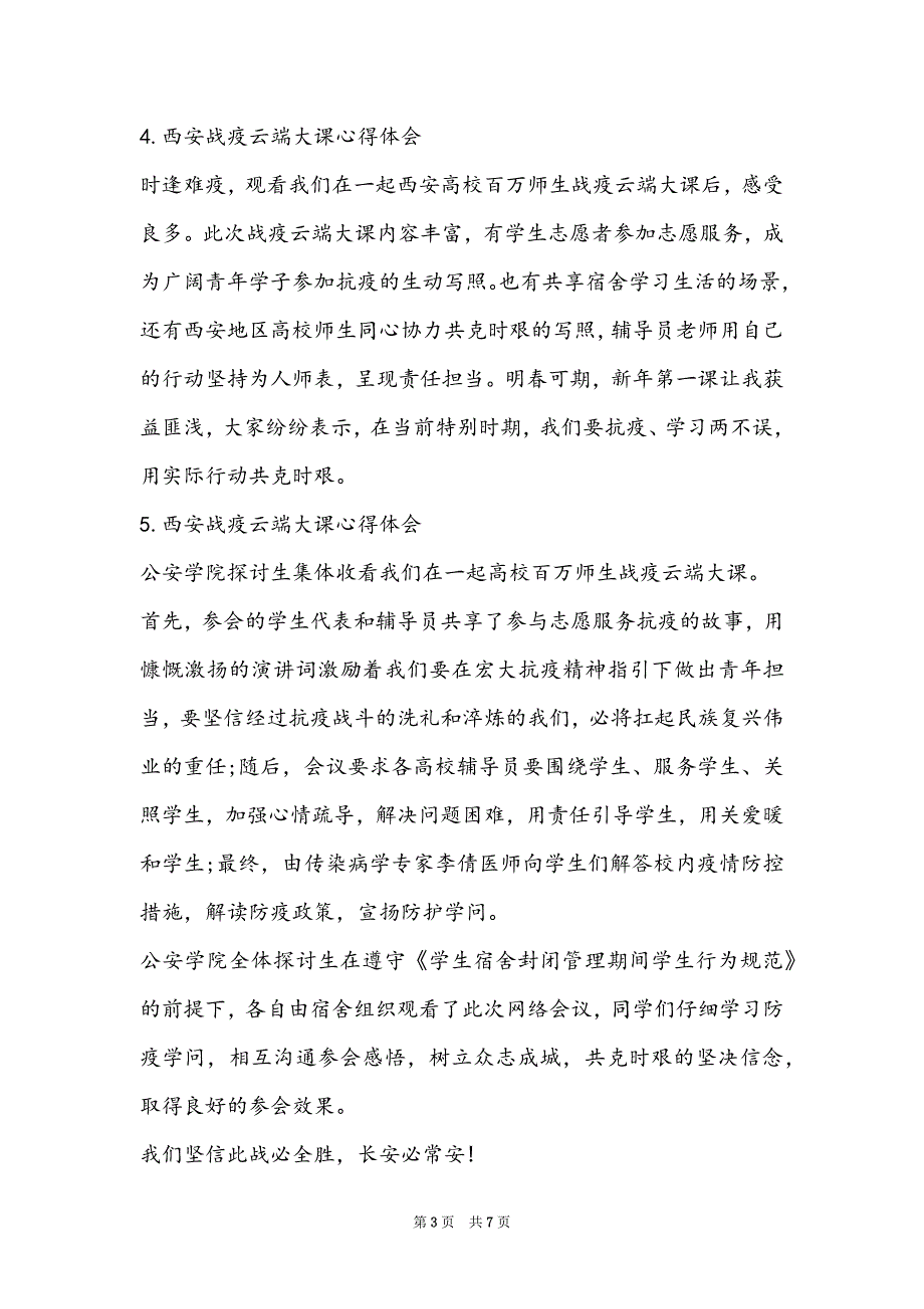 2022西安战疫云端大课心得体会最新范文（员工培训心得体会总结）_第3页