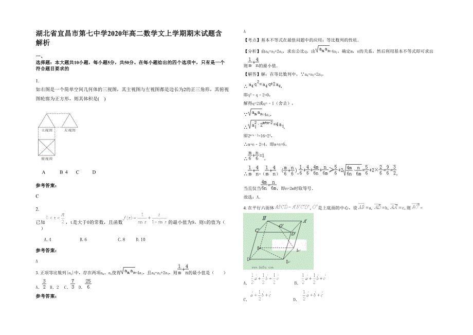 湖北省宜昌市第七中学2020年高二数学文上学期期末试题含解析_第1页