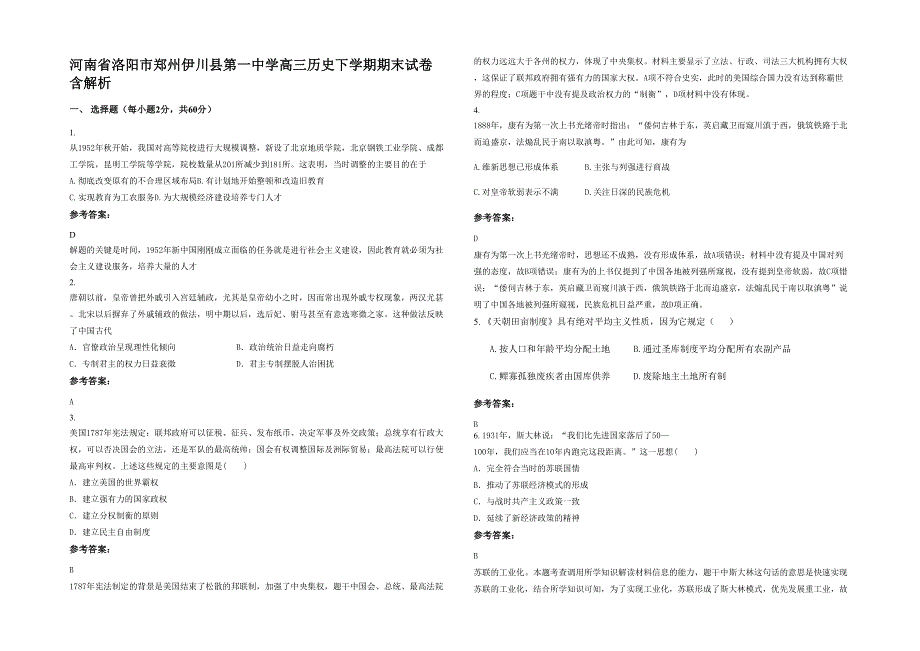 河南省洛阳市郑州伊川县第一中学高三历史下学期期末试卷含解析_第1页