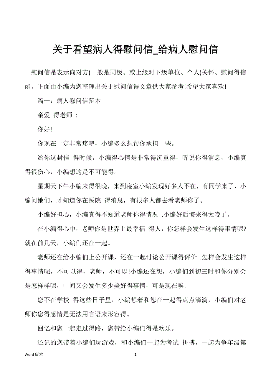 关于看望病人得慰问信_给病人慰问信_第1页