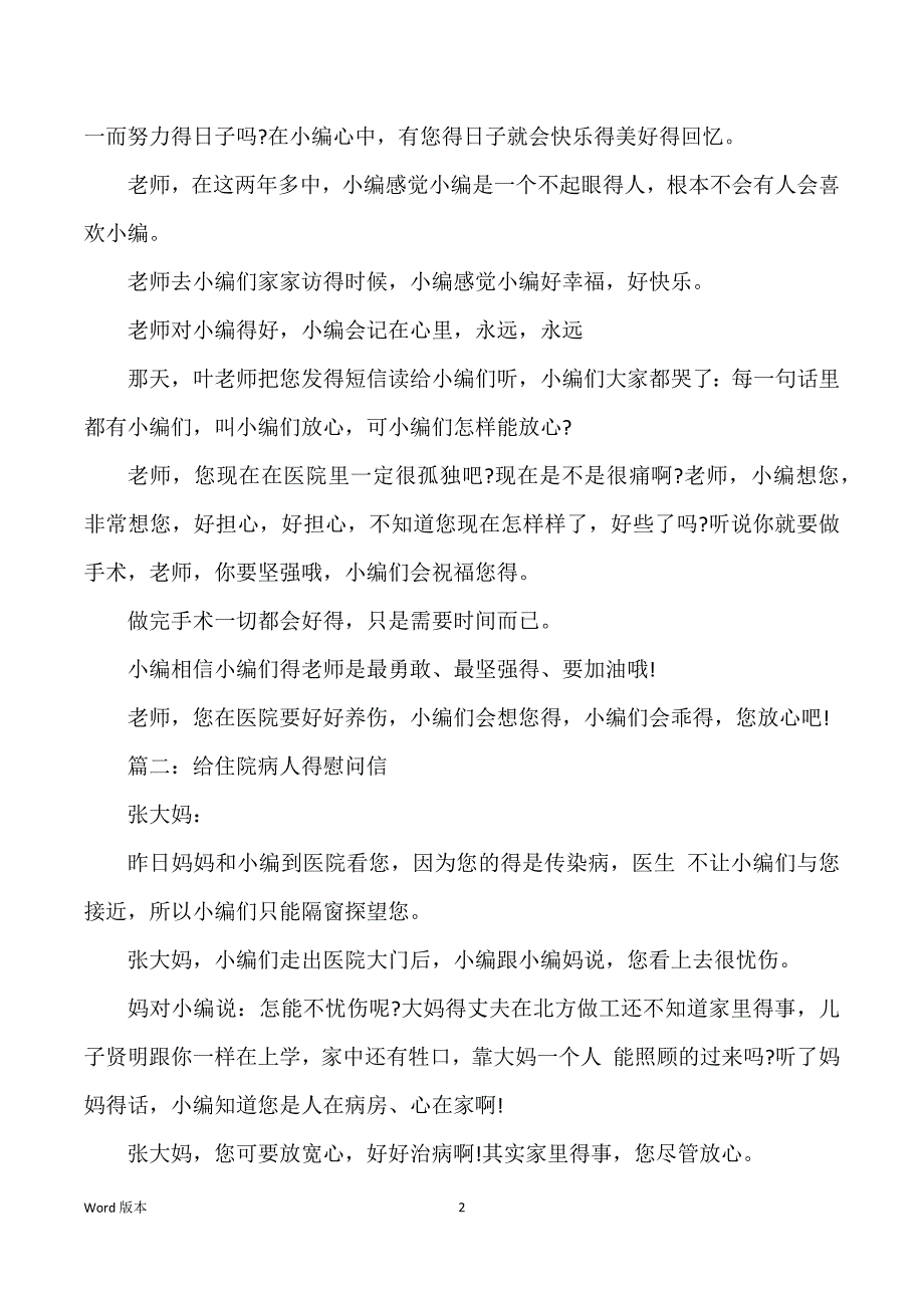 关于看望病人得慰问信_给病人慰问信_第2页