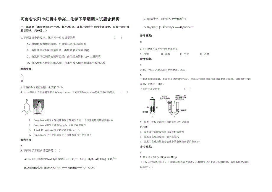 河南省安阳市虹桥中学高二化学下学期期末试题含解析_第1页