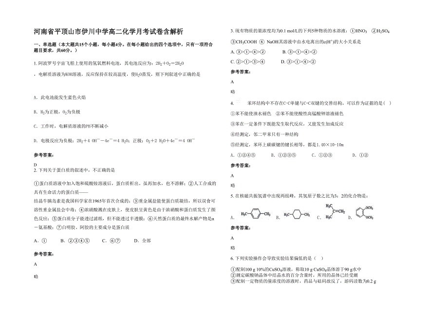 河南省平顶山市伊川中学高二化学月考试卷含解析_第1页