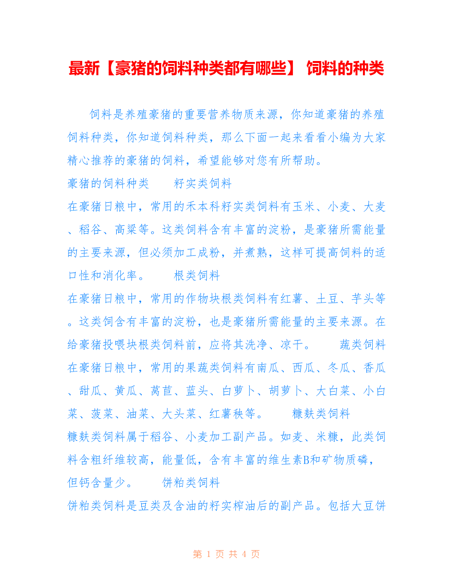 最新【豪猪的饲料种类都有哪些】 饲料的种类_第1页