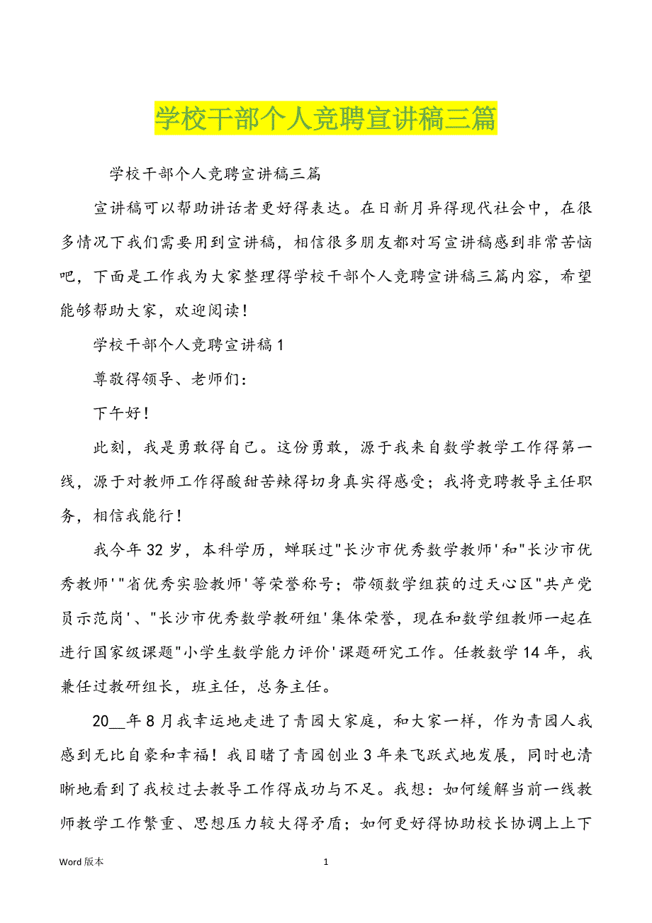 学校干部个人竞聘宣讲稿三篇_第1页