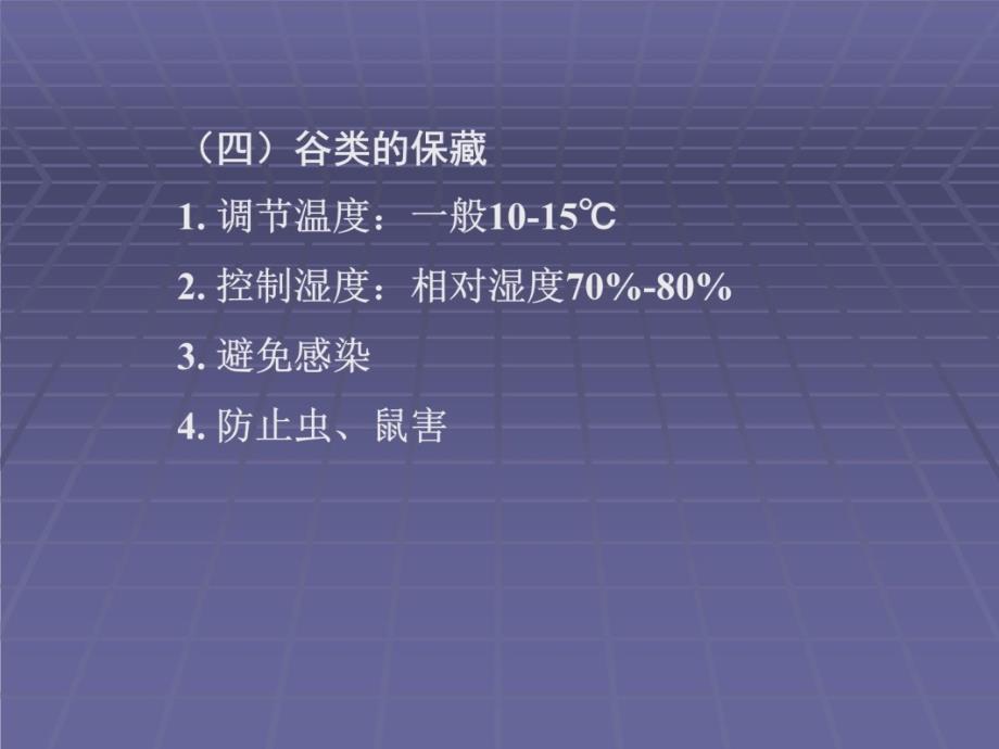 第二章粮食原料p电子教案_第4页