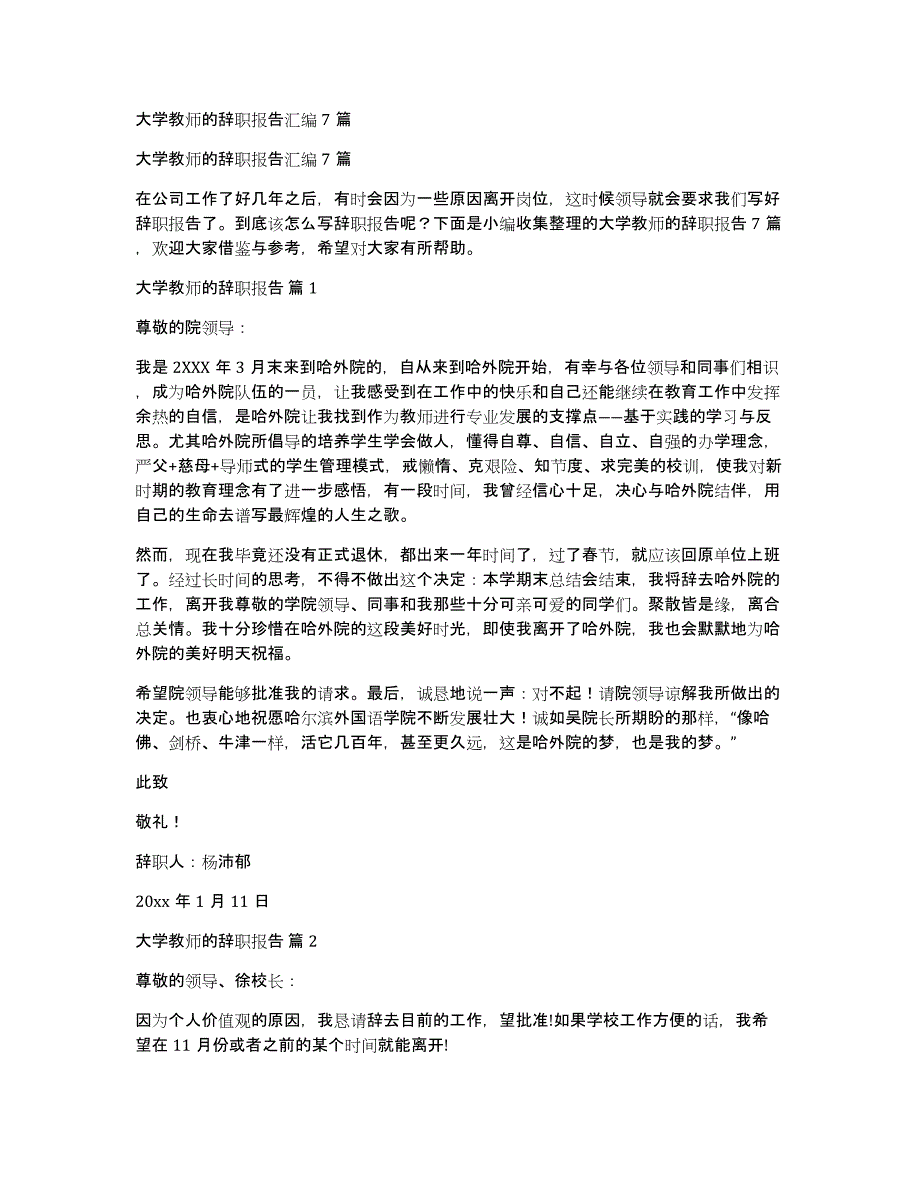 大学教师的辞职报告汇编7篇_第1页