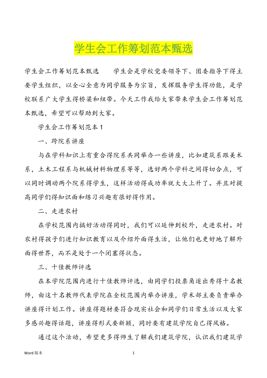 学生会工作筹划范本甄选_第1页