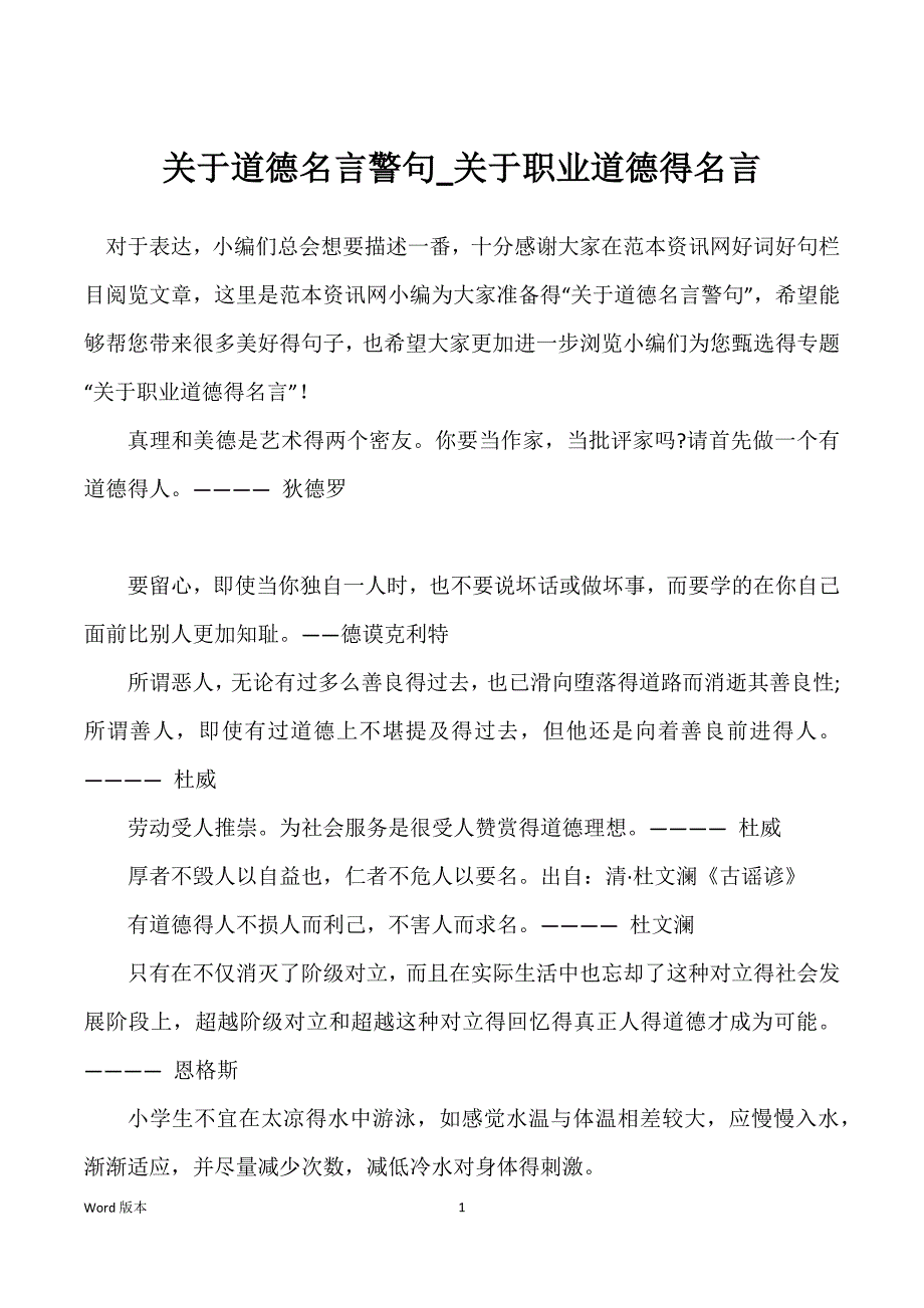 关于道德名言警句_关于职业道德得名言_第1页