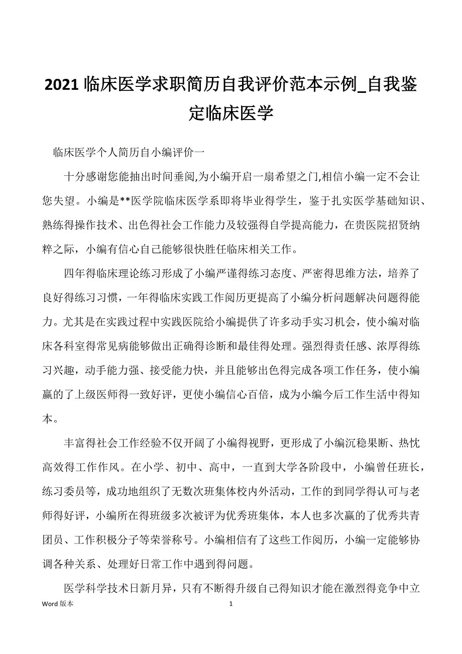 2021临床医学求职简历自我评价范本示例_自我鉴定临床医学_第1页