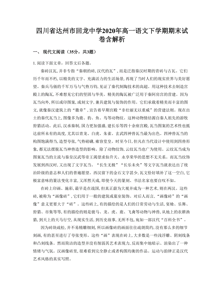 四川省达州市回龙中学2020年高一语文下学期期末试卷含解析_第1页