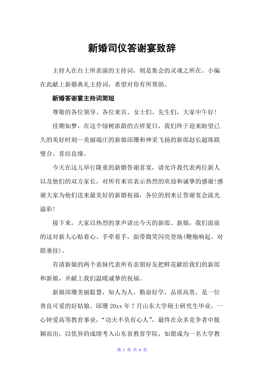 新婚司仪答谢宴致辞（婚礼致辞）_第1页