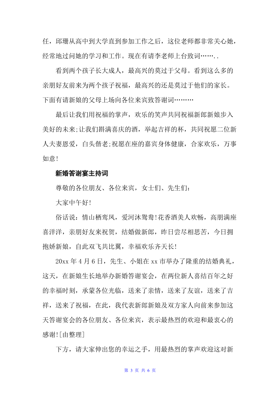 新婚司仪答谢宴致辞（婚礼致辞）_第3页