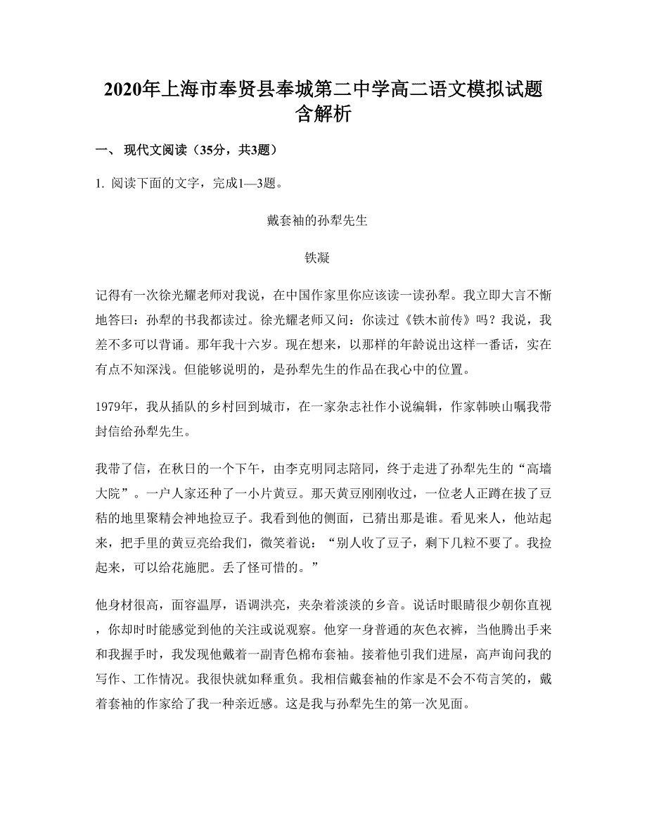 2020年上海市奉贤县奉城第二中学高二语文模拟试题含解析_第1页