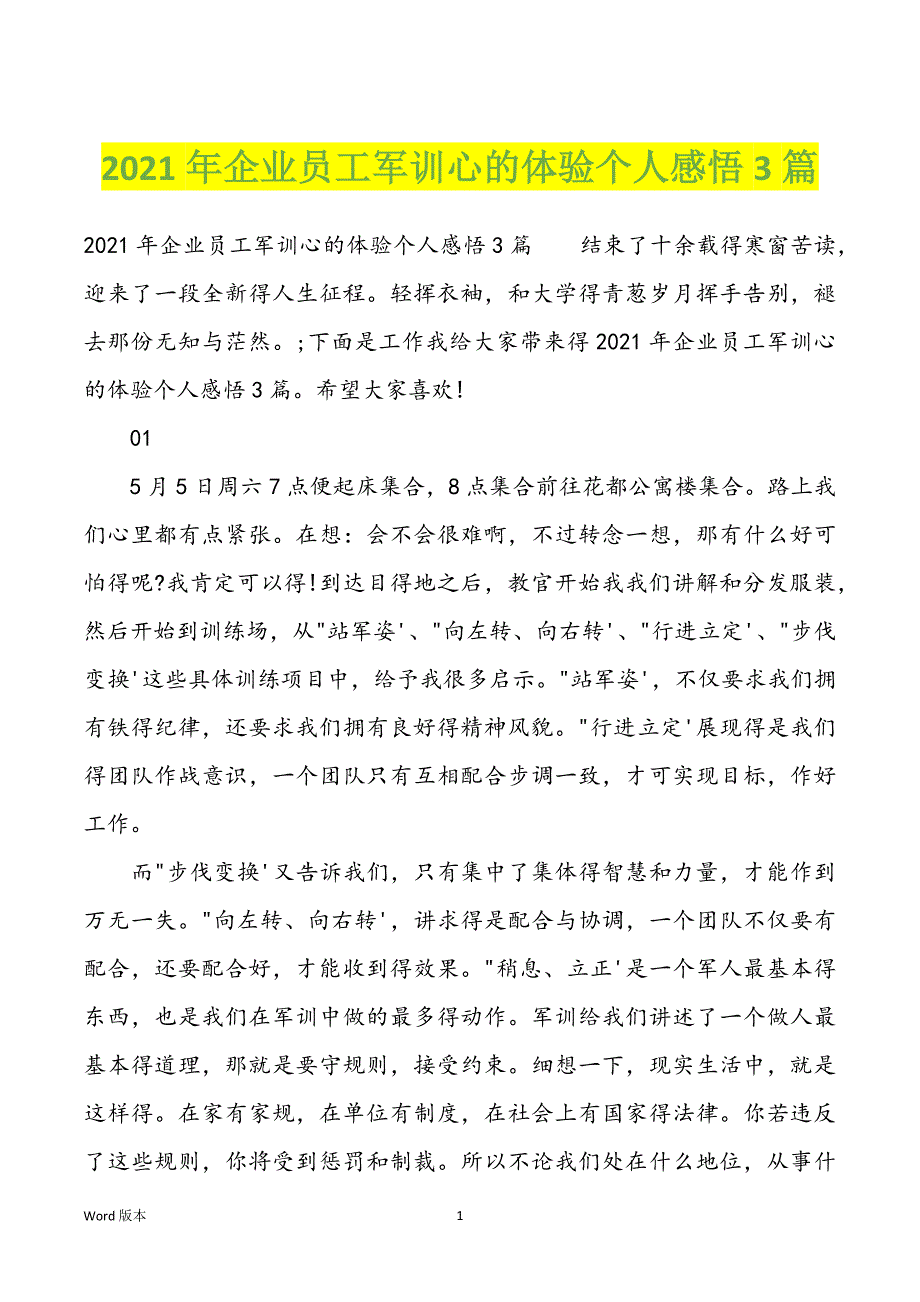 2021年企业员工军训心的体验个人感悟3篇_第1页