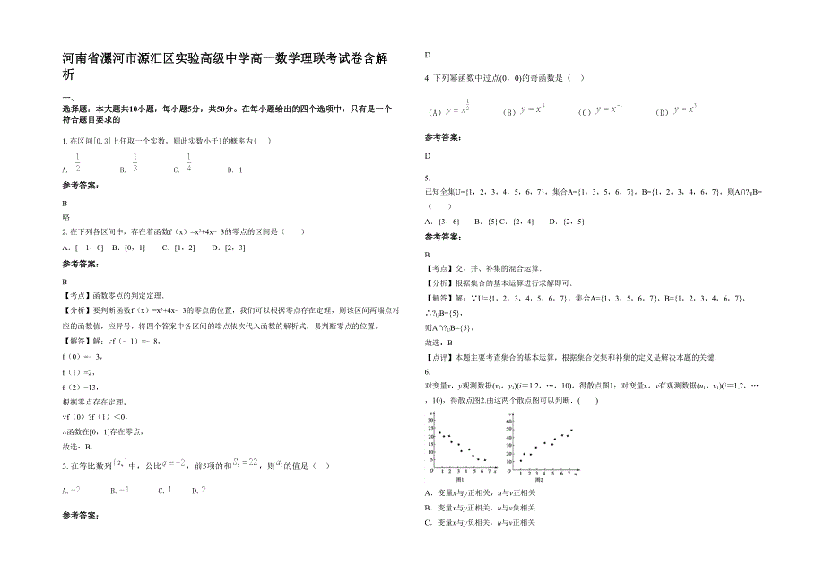 河南省漯河市源汇区实验高级中学高一数学理联考试卷含解析_第1页