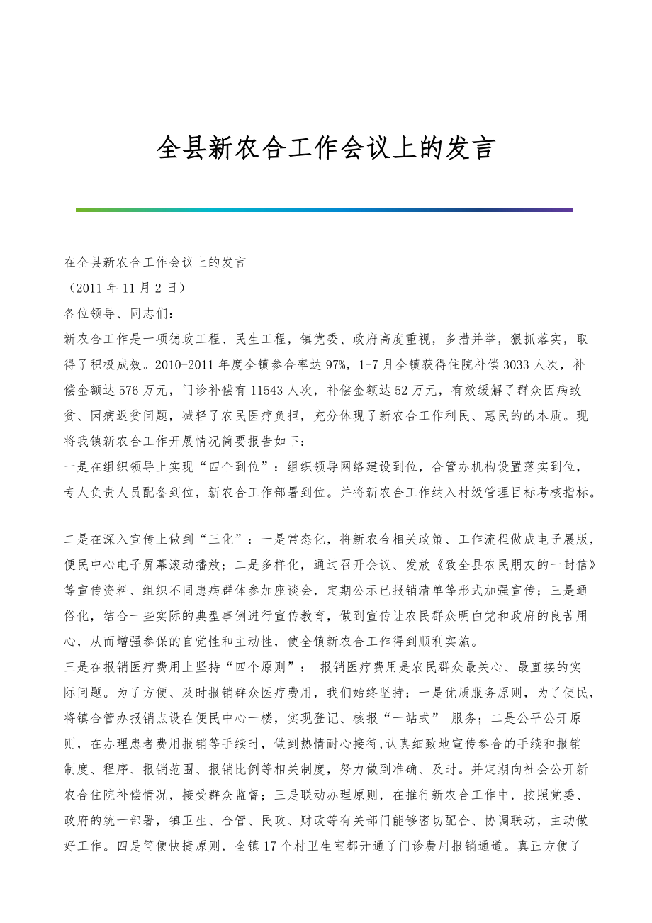 全县新农合工作会议上的发言_第1页