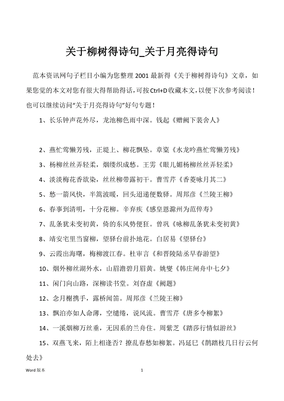 关于柳树得诗句_关于月亮得诗句_第1页