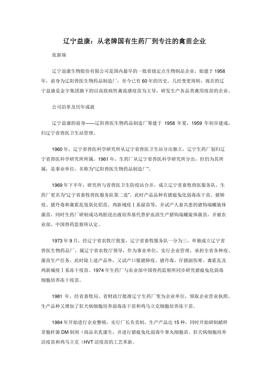 2022年辽宁益康从老牌国有生药厂到专注的禽苗企业新编_第1页