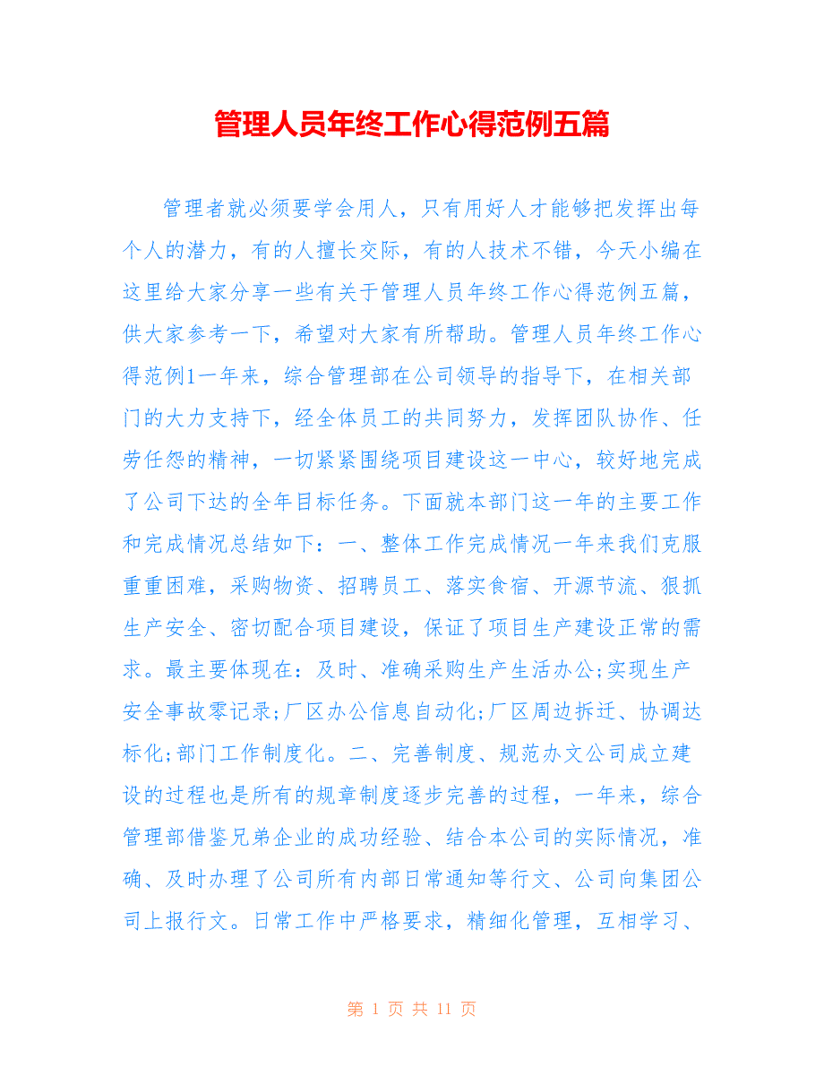 管理人员年终工作心得范例五篇_第1页