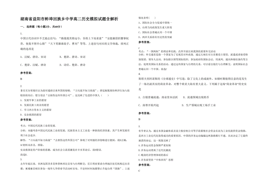 湖南省益阳市鲊埠回族乡中学高二历史模拟试题含解析_第1页