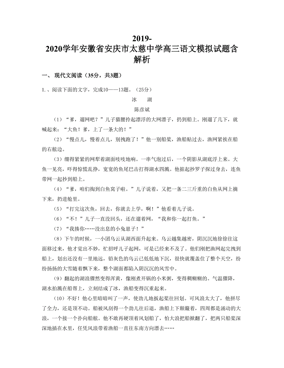 2019-2020学年安徽省安庆市太慈中学高三语文模拟试题含解析_第1页