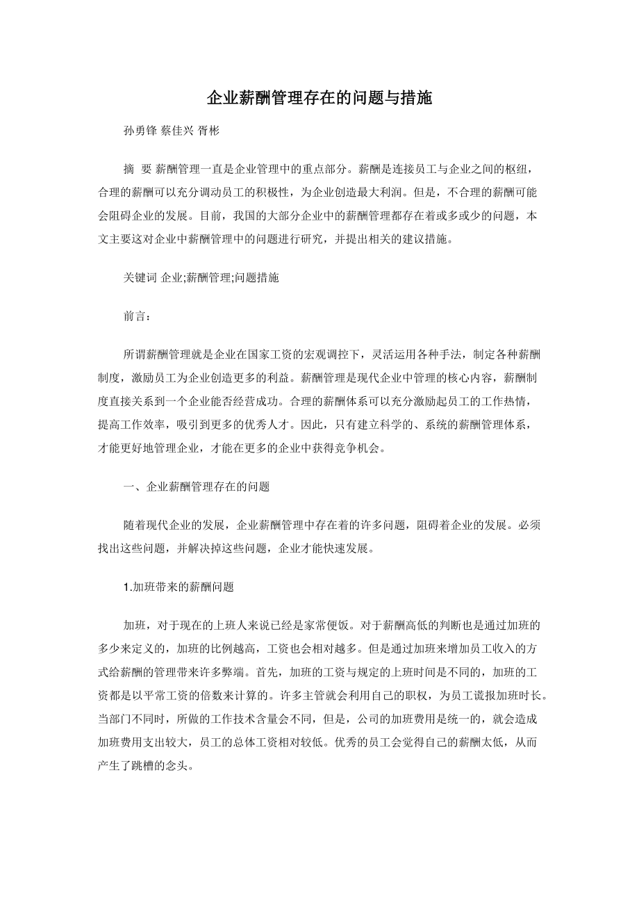 2022年企业薪酬管理存在的问题与措施新编_第1页