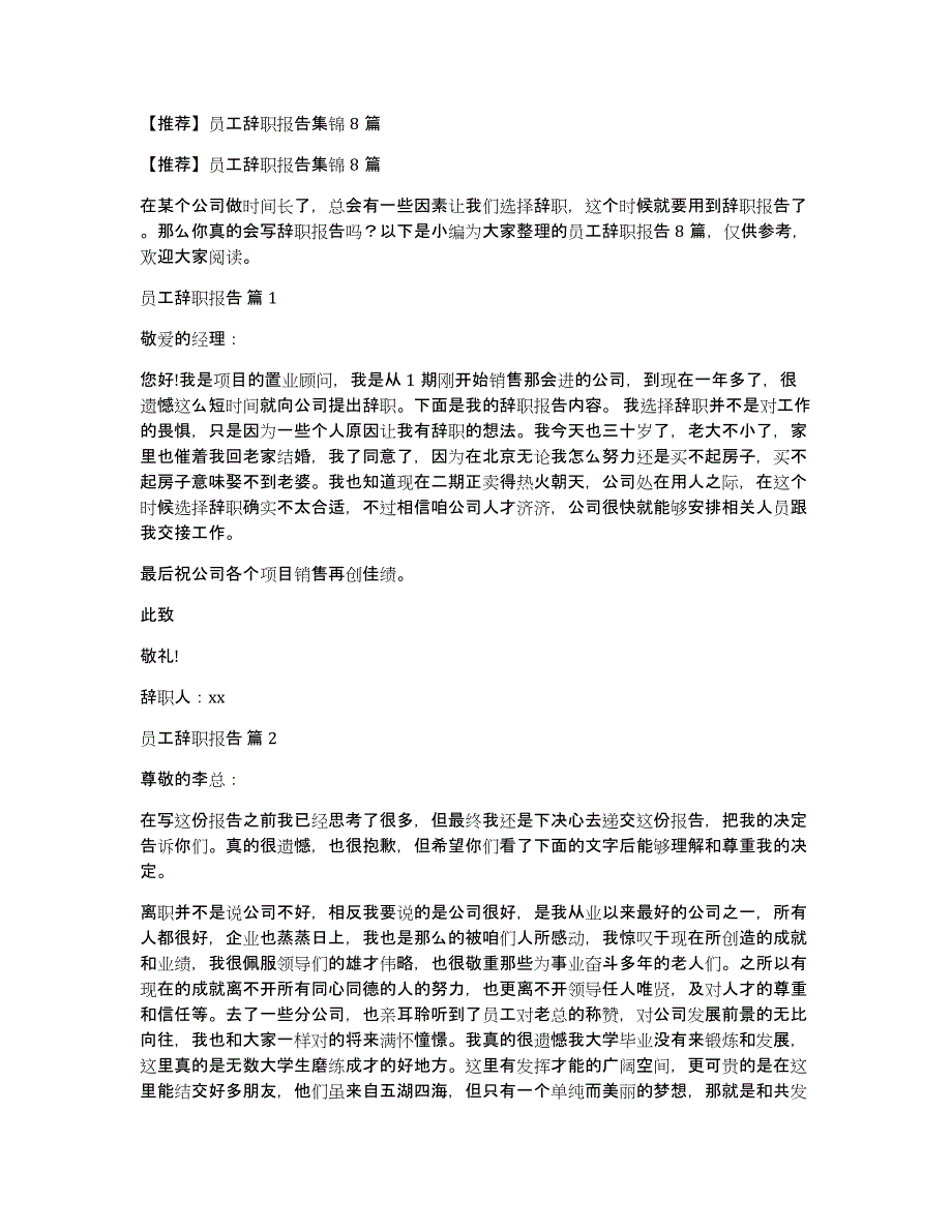 【推荐】员工辞职报告集锦8篇_第1页
