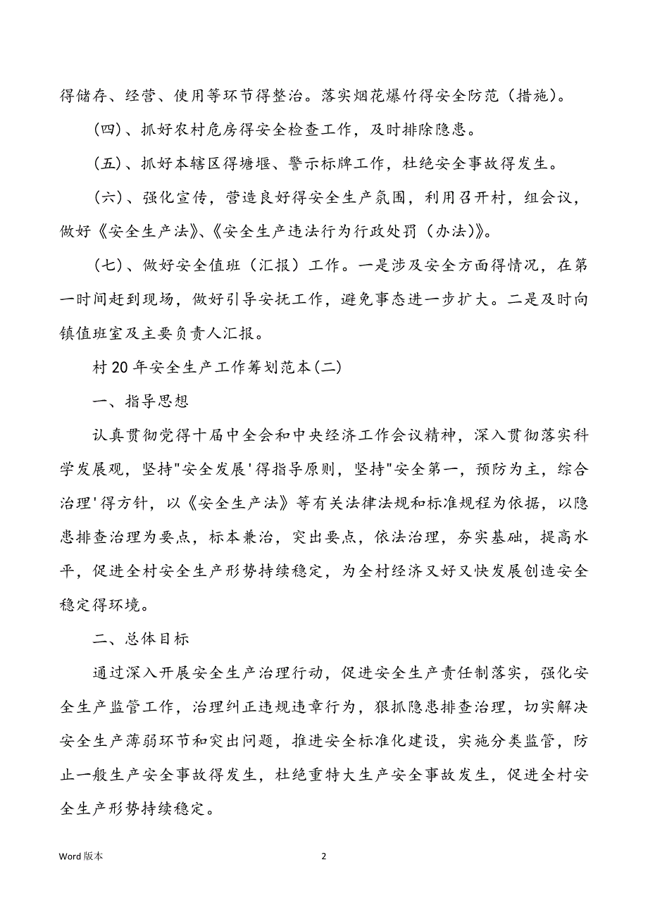 村安全生产工作筹划素材模板_第2页