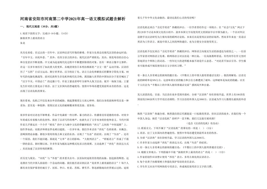 河南省安阳市河南第二中学2021年高一语文模拟试题含解析_第1页