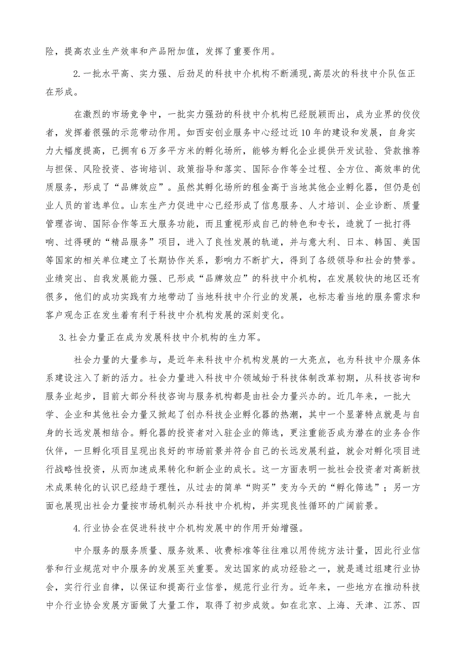 全国科技中介机构工作会议上的讲话_第3页