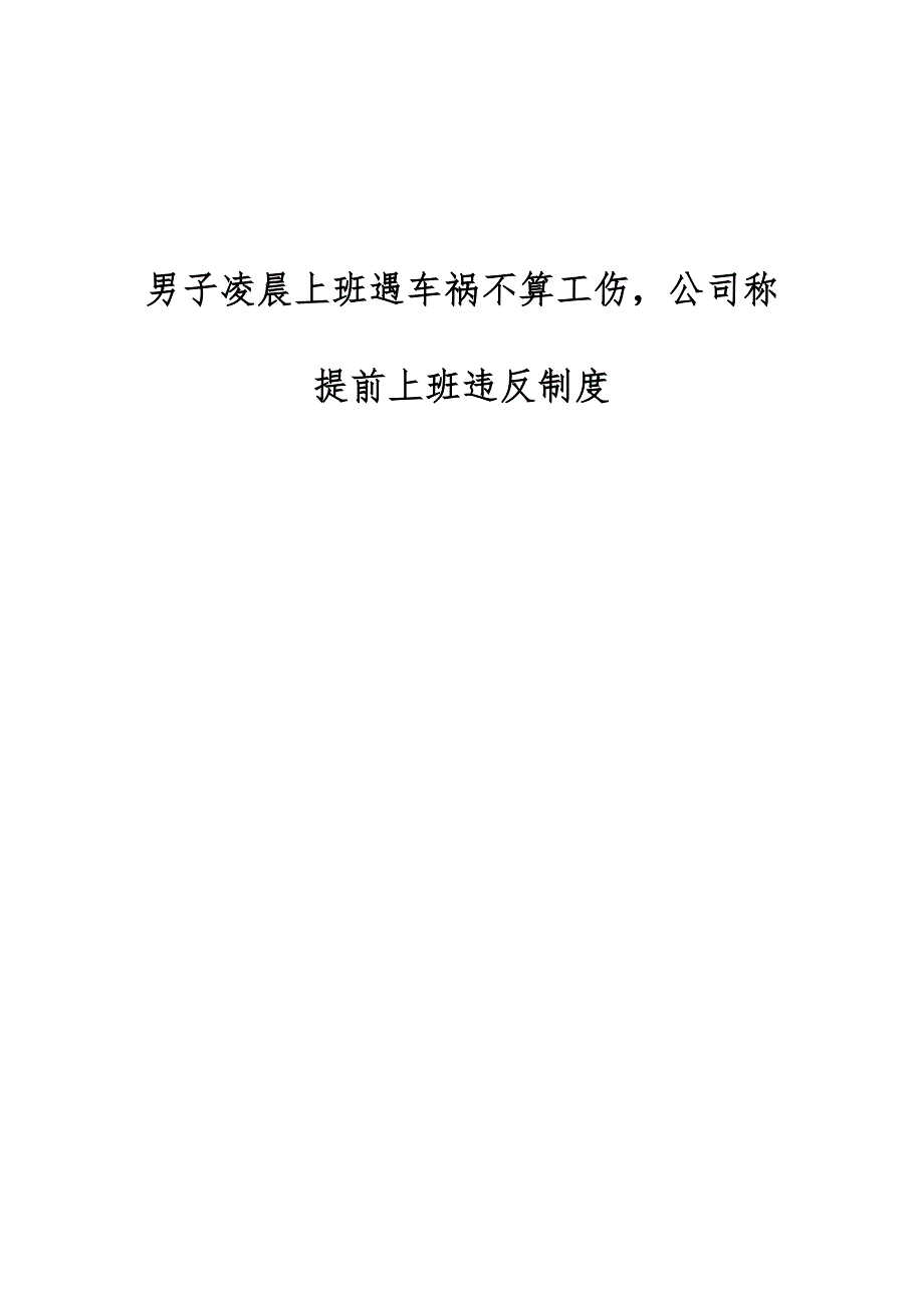 男子凌晨上班遇车祸不算工伤公司称提前上班违反制度_第1页